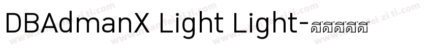 DBAdmanX Light Light字体转换